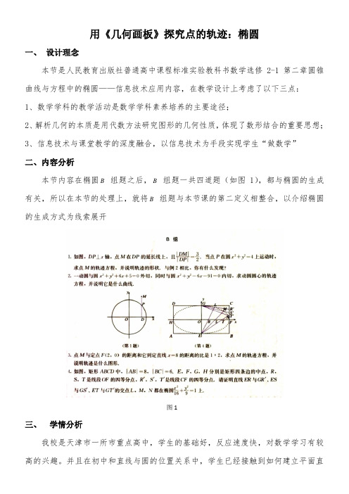 高中数学新人教版A版精品教案《信息技术应用 用《几何画板》探究点的轨迹：椭圆》