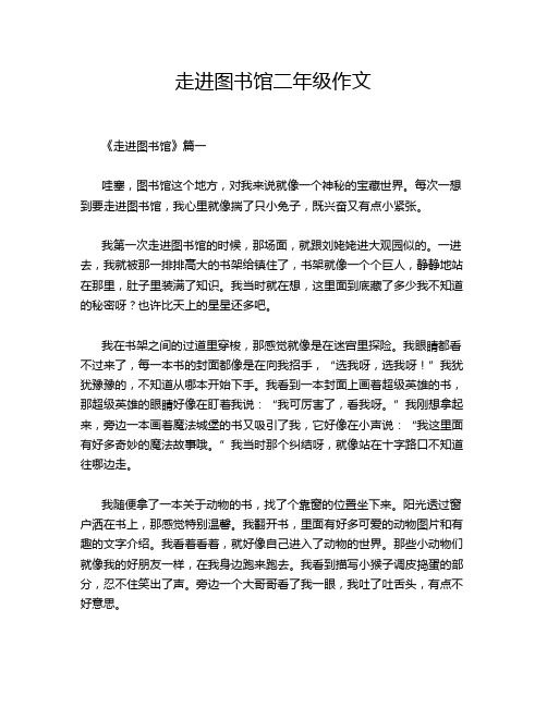 走进图书馆二年级作文