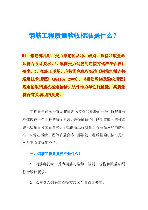 钢筋工程质量验收标准是什么？