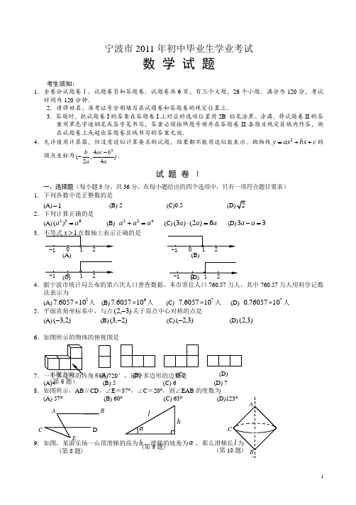 【2011中考真题】宁波市中考试卷(有答案)