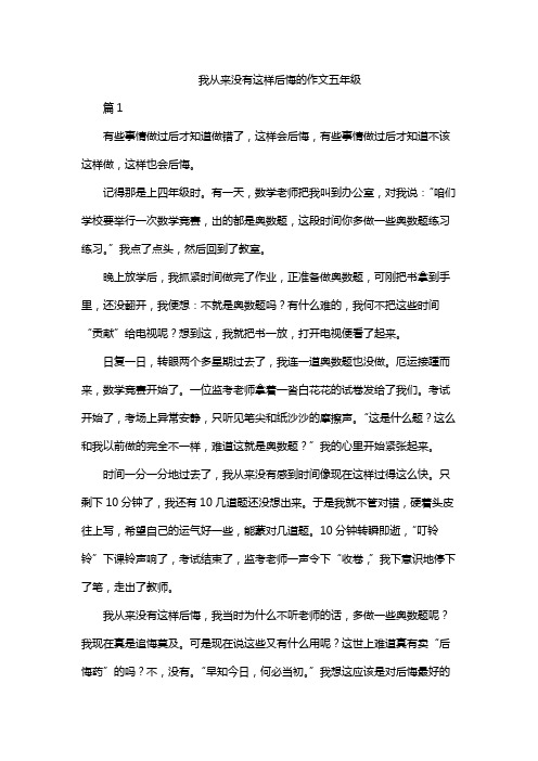 我从来没有这样后悔的作文五年级