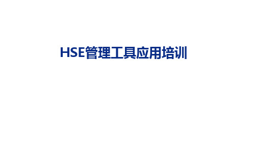 HSE管理工具应用培训