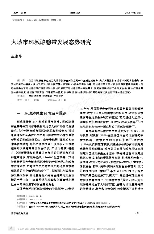 大城市环城游憩带发展态势研究