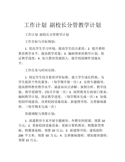 工作计划 副校长分管教学计划