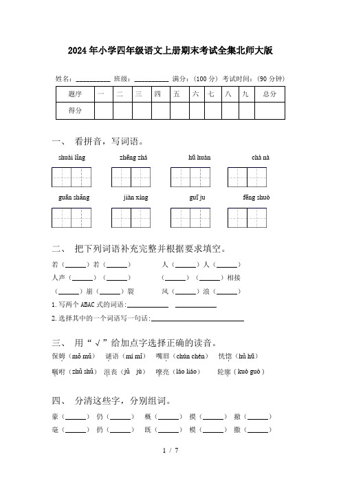 2024年小学四年级语文上册期末考试全集北师大版