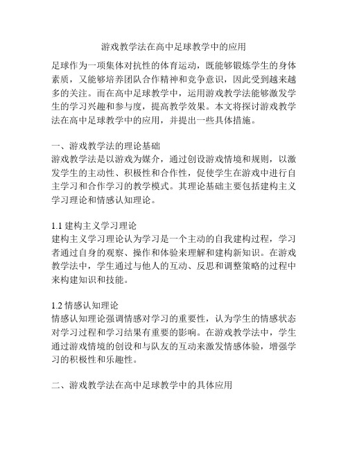 游戏教学法在高中足球教学中的应用