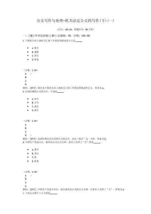 公文写作与处理-机关法定公文的写作(下)(一)