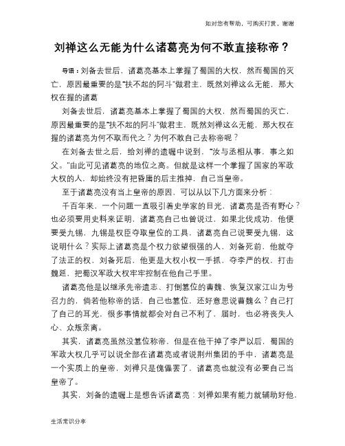 刘禅这么无能为什么诸葛亮为何不敢直接称帝？