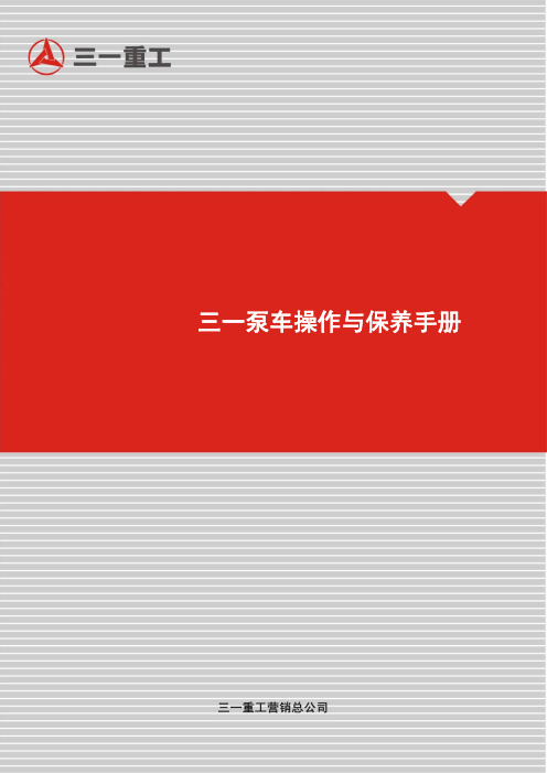 三一水泥泵车操作手册