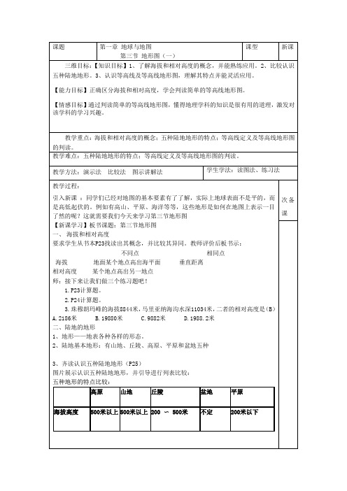 (中图版)七上-第三节 地形图(一)