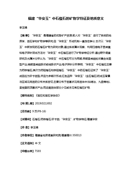 福建“华安玉”中石榴石的矿物学特征及地质意义