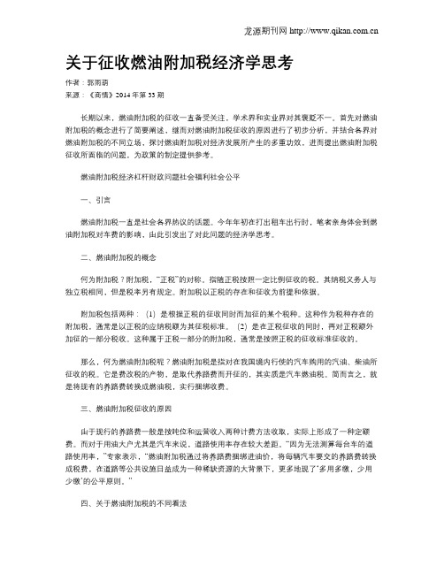 关于征收燃油附加税经济学思考