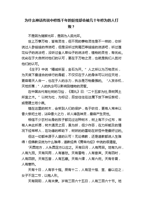 为什么神话传说中修炼千年的妖怪却会被几十年修为的人打败？