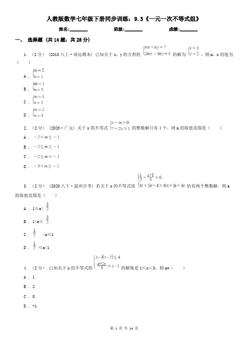 人教版数学七年级下册同步训练:9.3《一元一次不等式组》