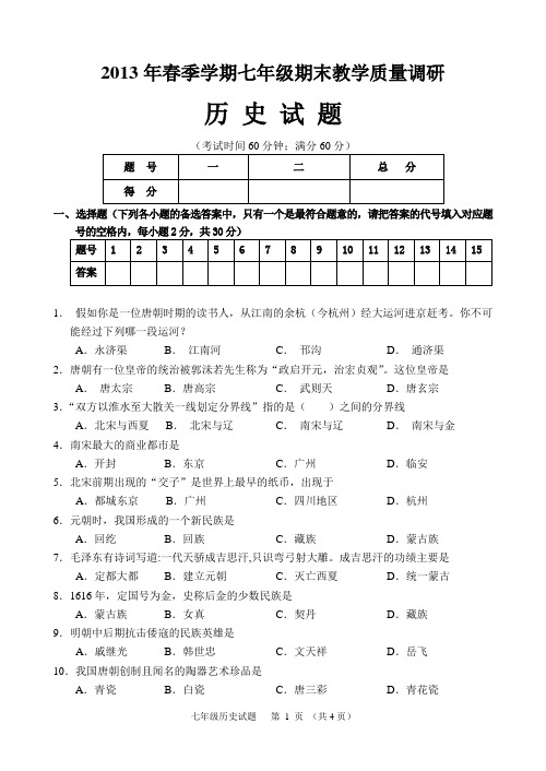 2013年春季学期期末考试历史七年级试题及参考答案