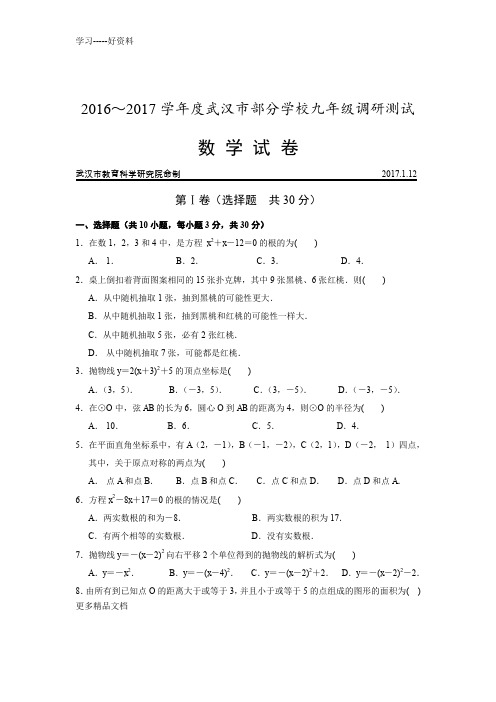 最新-度武汉市九年级元月调考数学试卷及评分标准