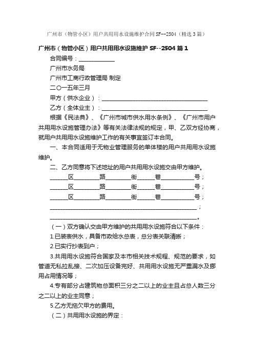 广州市（物管小区）用户共用用水设施维护合同SF--2504（精选3篇）