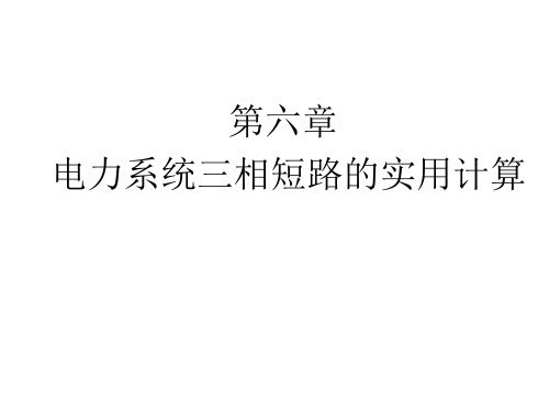 余勇进电力系统分析基础第六章 电力系统三相短路的实用计算