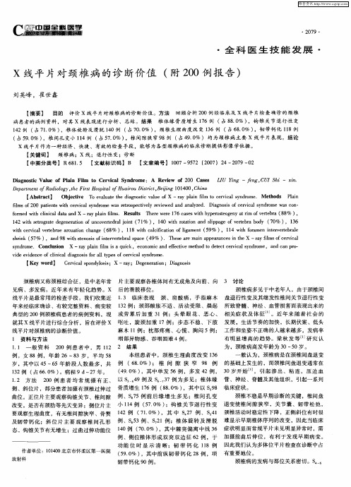 X线平片对颈椎病的诊断价值(附200例报告)