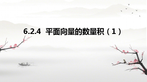 6.2.4 平面向量的数量积 课件 高中数学人教A版必修第二册