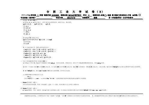 合工大2014MATLAB(B)考试卷