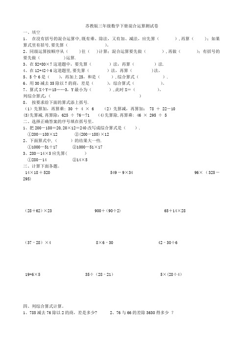 苏教版三年级数学下册混合运算测试卷