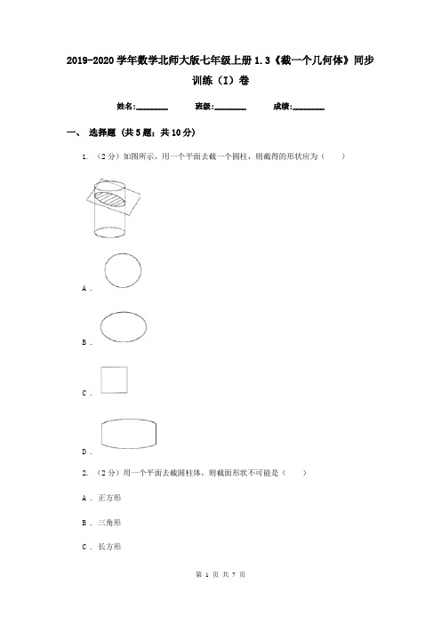 2019-2020学年数学北师大版七年级上册1.3《截一个几何体》同步训练(I)卷