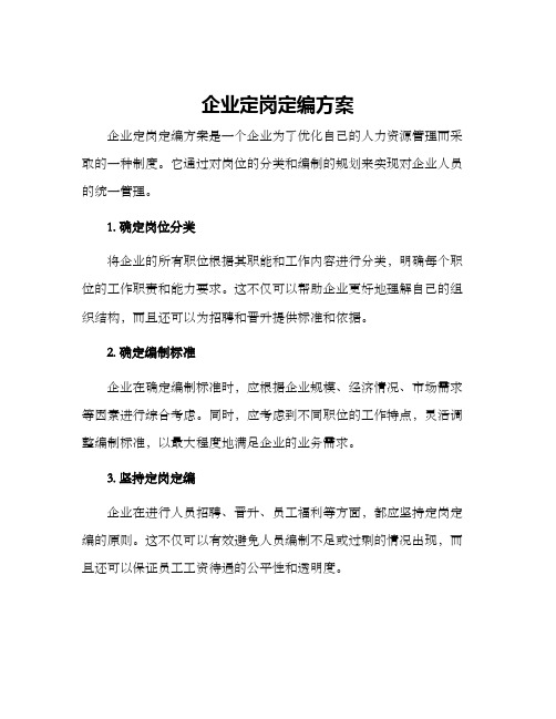 企业定岗定编方案