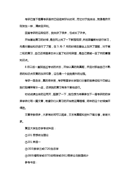 新版复旦大学生态学考研经验考研参考书考研真题