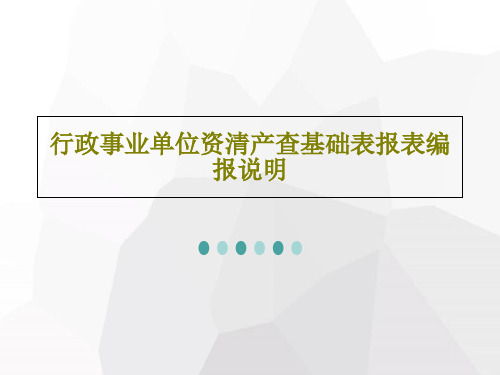 行政事业单位资清产查基础表报表编报说明共64页文档