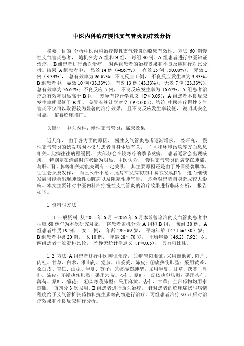 中医内科治疗慢性支气管炎的疗效分析