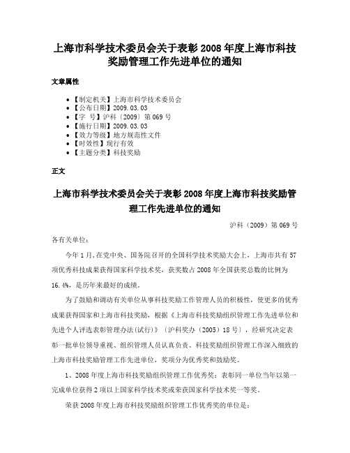 上海市科学技术委员会关于表彰2008年度上海市科技奖励管理工作先进单位的通知