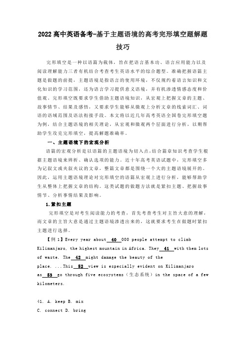 高中英语备考-基于主题语境的高考完形填空题解题技巧