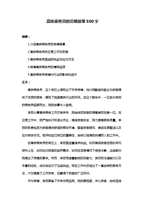 高铁乘务员的劳模故事500字