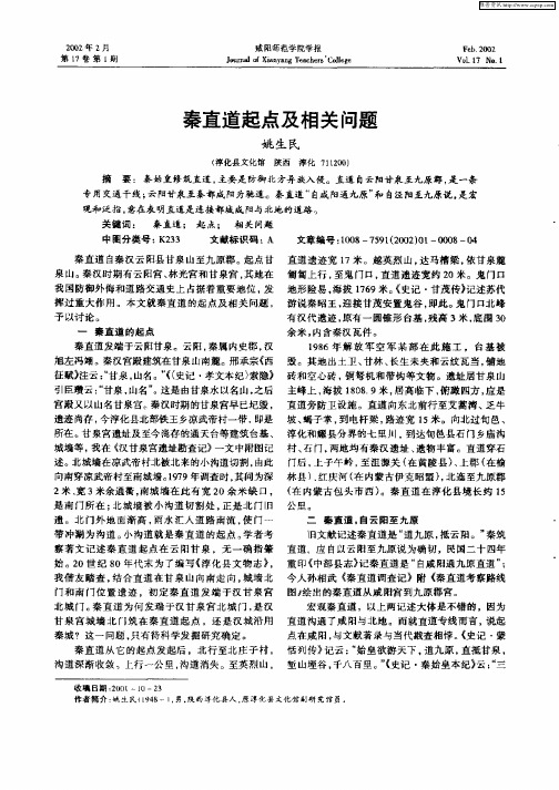 秦直道起点及相关问题