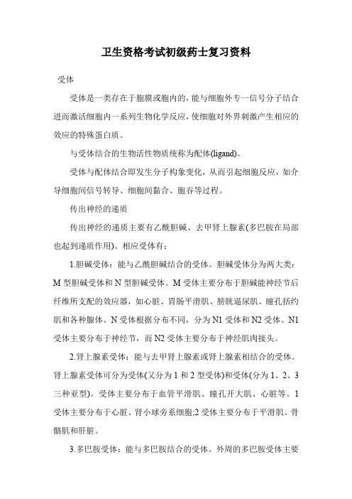 卫生资格考试初级药士复习资料_0.doc