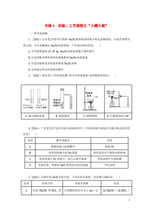 2023新教材高考化学二轮专题复习 专练4 实验、工艺流程之“小题大做”