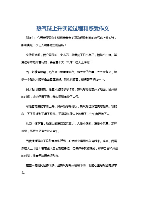 热气球上升实验过程和感受作文