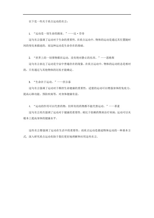 关于质点运动的名言