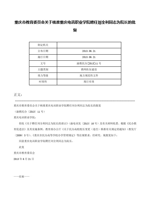 重庆市教育委员会关于核准重庆电讯职业学院聘任刘全利同志为院长的批复-渝教民办[2013]11号