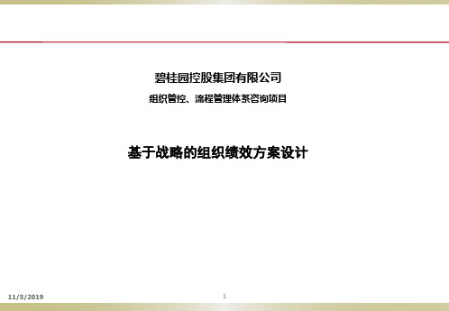 碧桂园——绩效考核方案PPT课件