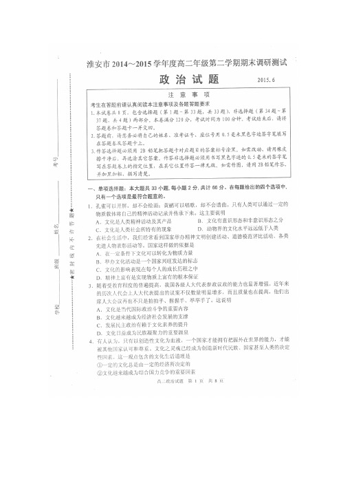 江苏省淮安市2014-2015学年高二下学期期末调查测试政治试卷(扫描版)