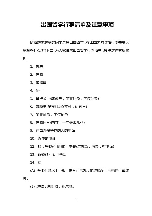 出国留学行李清单及注意事项