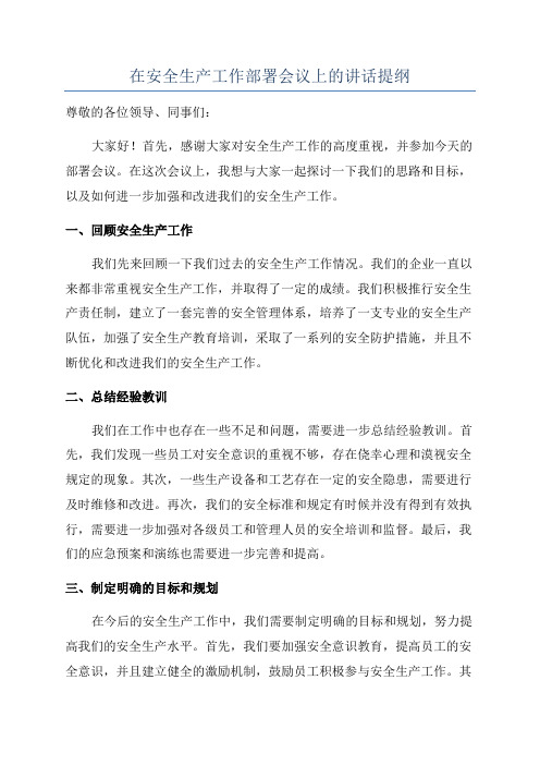 在安全生产工作部署会议上的讲话提纲