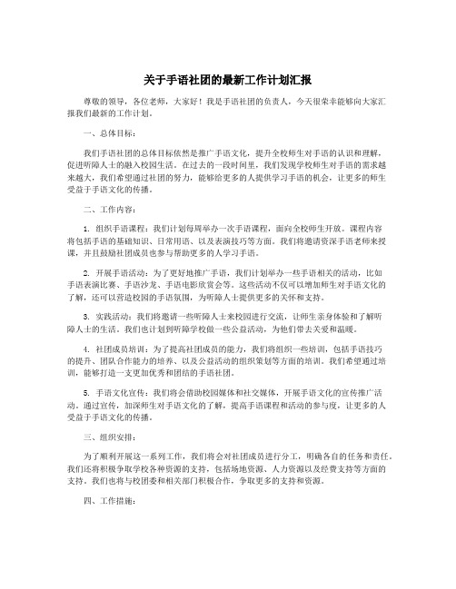 关于手语社团的最新工作计划汇报