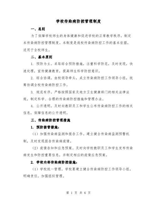 学校传染病防控管理制度（4篇）