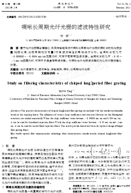 啁啾长周期光纤光栅的滤波特性研究