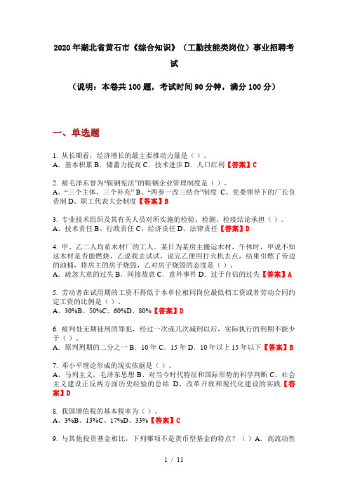 2020年湖北省黄石市《综合知识》(工勤技能类岗位)事业招聘考试