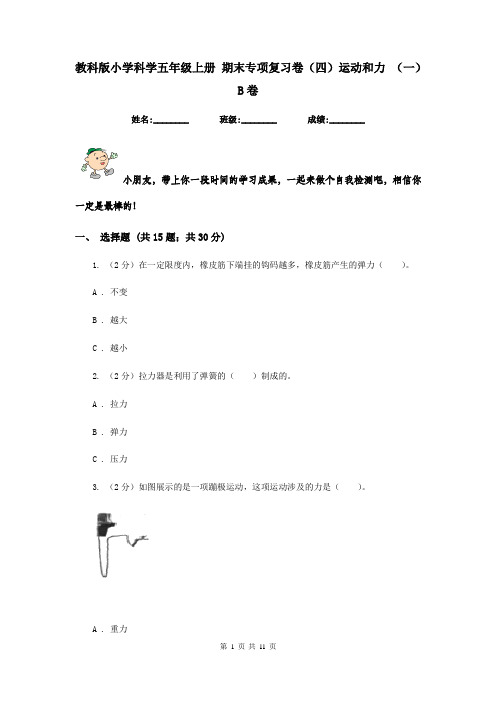 教科版小学科学五年级上册 期末专项复习卷(四)运动和力 (一)B卷