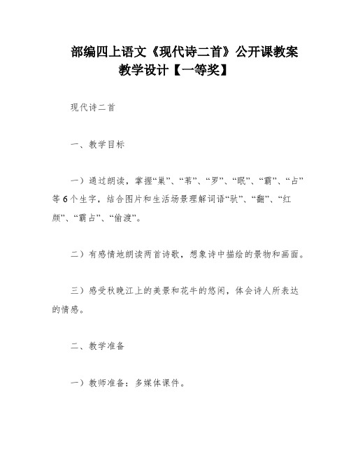 部编四上语文《现代诗二首》公开课教案教学设计【一等奖】